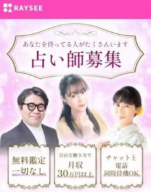 電話占いレイシーの求人バナー